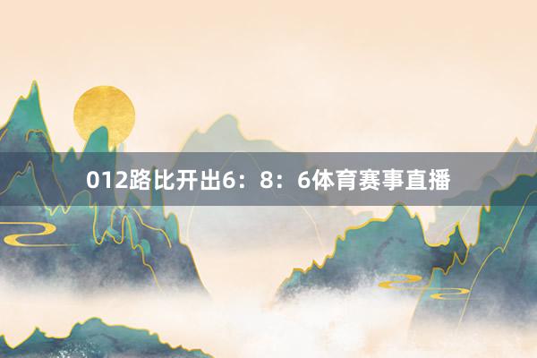 012路比开出6：8：6体育赛事直播
