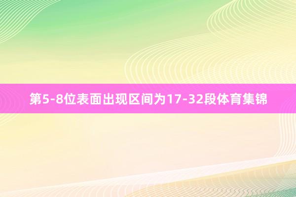第5-8位表面出现区间为17-32段体育集锦