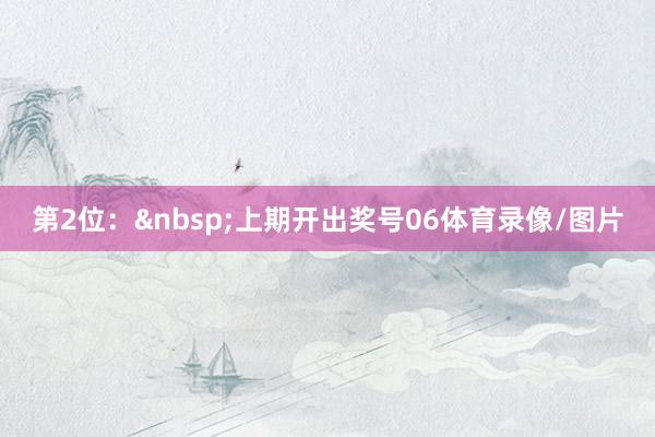 第2位:上期开出奖号06体育录像/图片