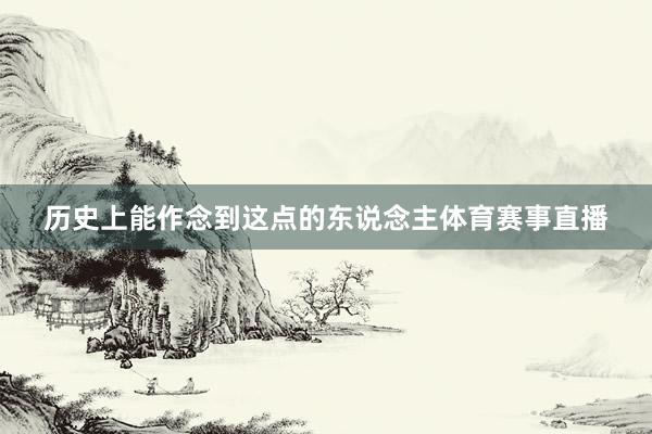 历史上能作念到这点的东说念主体育赛事直播