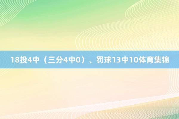 18投4中(三分4中0)、罚球13中10体育集锦
