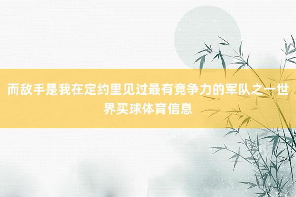 而敌手是我在定约里见过最有竞争力的军队之一世界买球体育信息