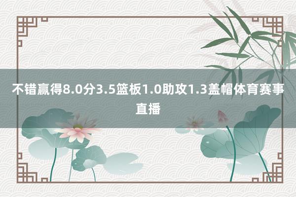 不错赢得8.0分3.5篮板1.0助攻1.3盖帽体育赛事直播