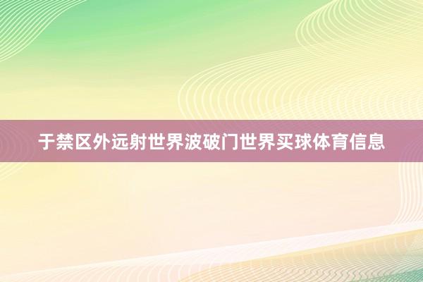 于禁区外远射世界波破门世界买球体育信息
