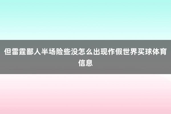但雷霆鄙人半场险些没怎么出现作假世界买球体育信息