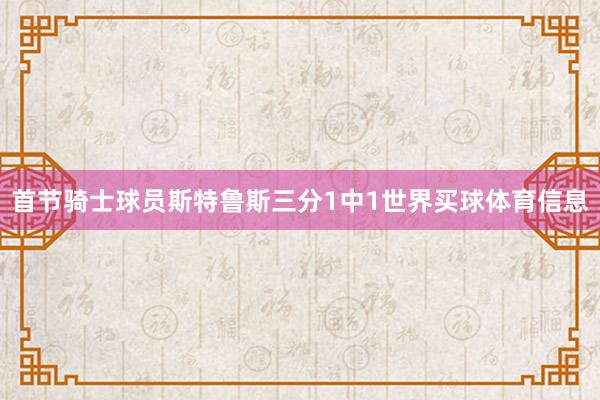 首节骑士球员斯特鲁斯三分1中1世界买球体育信息