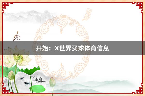 开始：X世界买球体育信息
