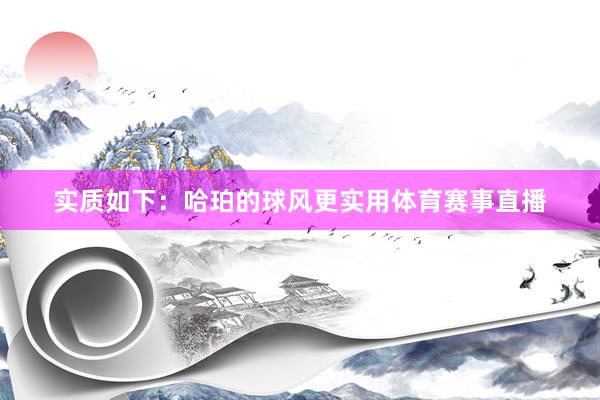 实质如下：哈珀的球风更实用体育赛事直播