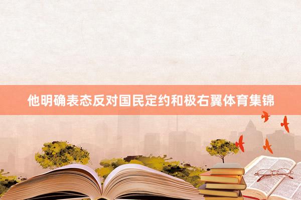 他明确表态反对国民定约和极右翼体育集锦