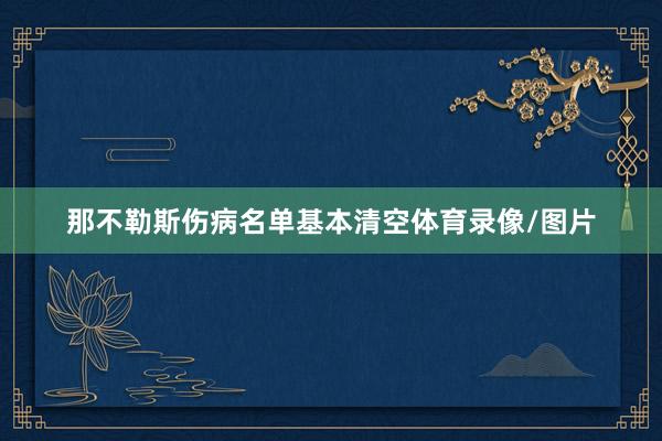 那不勒斯伤病名单基本清空体育录像/图片