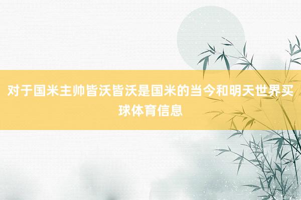 对于国米主帅皆沃皆沃是国米的当今和明天世界买球体育信息