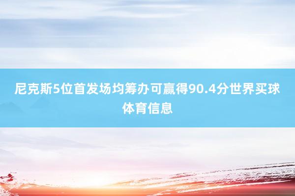 尼克斯5位首发场均筹办可赢得90.4分世界买球体育信息