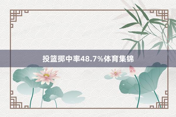 投篮掷中率48.7%体育集锦