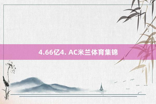 4.66亿4. AC米兰体育集锦