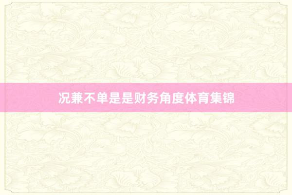 况兼不单是是财务角度体育集锦