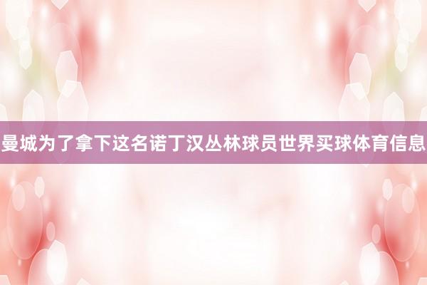 曼城为了拿下这名诺丁汉丛林球员世界买球体育信息