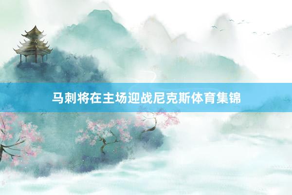 马刺将在主场迎战尼克斯体育集锦