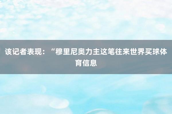 该记者表现：“穆里尼奥力主这笔往来世界买球体育信息