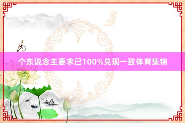 个东说念主要求已100%兑现一致体育集锦